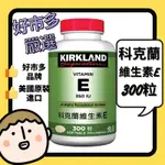 【現貨附發票】KIRKLAND 維他命 E 好市多代購 維他命E 科克蘭 維生素E 柯克蘭 維生素 E COSTCO