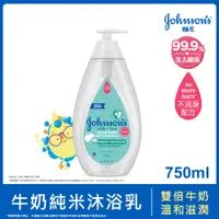 在飛比找蝦皮商城優惠-嬌生嬰兒 牛奶純米沐浴乳 750ml【官方旗艦館】