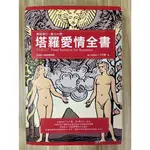 【雷根4】塔羅愛情全書 絕版 初版2010 「8成新，有書斑」【TC700】