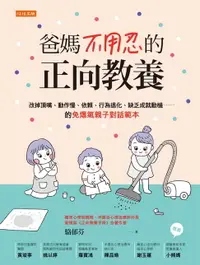 在飛比找樂天市場購物網優惠-【電子書】爸媽不用忍的正向教養