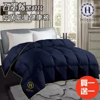 在飛比找HOTAI購優惠-買一送一【Hilton 希爾頓】重磅石墨烯能量健康被2.4K