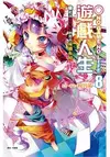 NO GAME NO LIFE 遊戲人生8 聽說遊戲玩家們將會接續布局 (限定版)