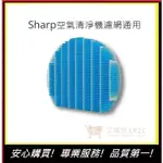 【夏普SHARP空氣清淨機】  加濕濾網加濕濾網 SHARP 濾網(通用)｜艾瑞克購物