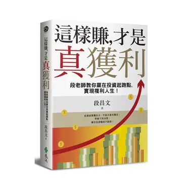 這樣賺，才是真獲利：段老師教你贏在投資起跑點，實現複利人生！