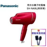 在飛比找遠傳friDay購物精選優惠-Panasonic 國際牌 EH-NA9L 奈米水離子吹風機