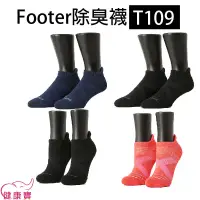 在飛比找蝦皮購物優惠-健康寶 Footer 除臭襪 T109 X型減壓經典護足船短