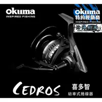 在飛比找蝦皮購物優惠-《沿海釣具》寶熊Okuma®️ CEDROS 喜多智 SW 