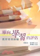 在飛比找三民網路書店優惠-導向學習的評估：教育實務匯編