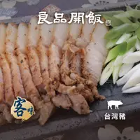 在飛比找蝦皮商城優惠-【良品開飯】客家鹹豬肉 (1份/300g) 台灣豬