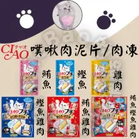 在飛比找蝦皮購物優惠-LieBaoの舖🐱貓咪喜歡🐱日本 CIAO 噗啾肉泥 寒天方