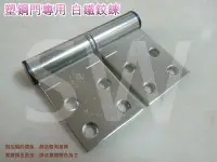 在飛比找Yahoo!奇摩拍賣優惠-塑鋼門專用鉸鍊HI013 白鐵 2X35mm（單個售價）不鏽