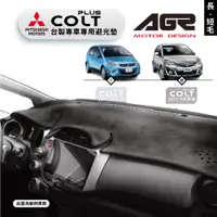 在飛比找蝦皮商城優惠-台灣製AGR｜三菱 COLT PLUS 專車專用避光墊｜長毛