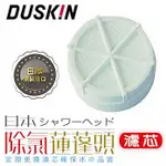 全新 現貨 日本DUSKIN 除氯蓮蓬頭濾芯