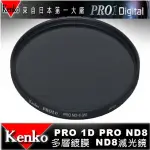 【EYE攝影】日本 KENKO PRO1D ND16 62MM MRC 減光鏡 減四格 薄框 多層膜 公司貨