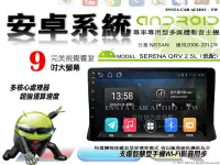 在飛比找Yahoo!奇摩拍賣優惠-音仕達汽車音響 日產 SERENA QRV 2.5L 低配 