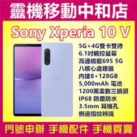 在飛比找蝦皮購物優惠-[門號專案價]SONY XPERIA10 V 第五代[8+1