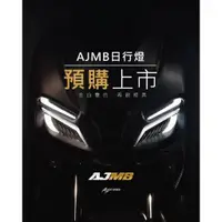 在飛比找蝦皮購物優惠-☆屏東-晟信二輪☆ AJMB 日行燈 MMBCU 曼巴