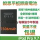 【$299免運】3大好禮【不優包退】含稅價 A1664 iPad Pro 9.7 銳思平板原廠電池 A1673 A1674 A1675