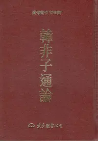 在飛比找誠品線上優惠-韓非子通論