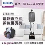 PHILIPS 飛利浦 清新直立蒸氣掛燙機 STE3170