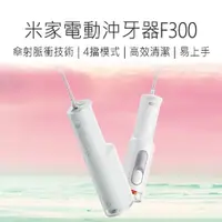 在飛比找松果購物優惠-【小米 Xiaomi】電動沖牙器F300 小米電動沖牙器 洗