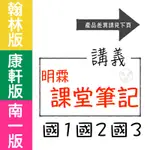 【國中講義集合】113學年-明霖-課堂筆記 (林老書升學專門店)(網路書店)