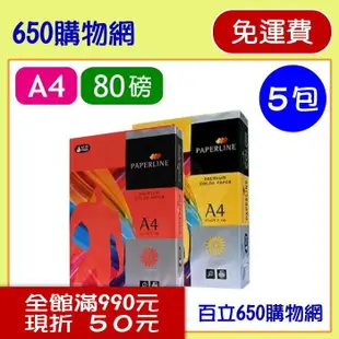 (含稅,免運費) PAPERLINE 色紙/影印紙/多功能專用紙 A4 80磅/80G/80GSM #250大紅色/正紅色/#200金黃色 5包裝/箱 500張/包