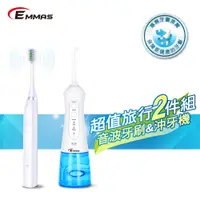 在飛比找PChome24h購物優惠-【EMMAS】潔牙旅行組(音波牙刷EE-08+沖牙機EE-5