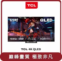 在飛比找HOTAI購優惠-【TCL】桃苗選品—65C745 QLED 量子電視顯示器