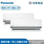 鴻輝冷氣 | PANASONIC國際 CS-K22FA2+CS-K22FA2+CU-2J45FHA2 變頻冷暖一對二分離