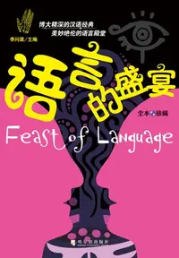 在飛比找樂天kobo電子書優惠-语言的盛宴 - Ebook