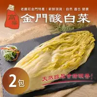 在飛比找森森購物網優惠-【金門特產】金門酸白菜(600g/包)x2