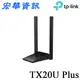 (活動1)(可詢問訂購)TP-Link Archer TX20U Plus AX1800 MU-MIMO 高增益雙天線 雙頻WiFi 6 USB3.0無線網卡