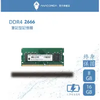 在飛比找蝦皮商城優惠-ANACOMDA巨蟒 DDR4 2666 8GB 16GB 