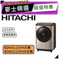 在飛比找蝦皮商城優惠-【可議價~】 HITACHI 日立 BDNX125FH／BD