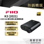 【FIIO】第一代 K3 USB DAC數位類比音源轉換器