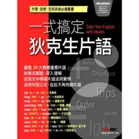 在飛比找momo購物網優惠-【MyBook】一式搞定狄克生片語(電子書)