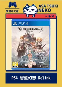 在飛比找露天拍賣優惠-【早月貓發売屋】■售完■ PS4 碧藍幻想 Relink 中