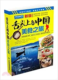 在飛比找三民網路書店優惠-舌尖上的中國：美食之旅（簡體書）