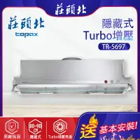 在飛比找樂天市場購物網優惠-莊頭北~Turbo隱藏式排油煙機( TR-5697 -基本安