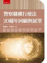 五南出版 法律【警察職權行使法20週年回顧與展望(李震山等)】(2024年3月1版)(1RD8)