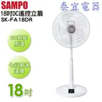 在飛比找Yahoo!奇摩拍賣優惠-【泰宜】SAMPO聲寶 微電腦遙控DC節能風扇 SK-FA1