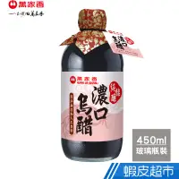 在飛比找蝦皮商城優惠-萬家香 純佳釀濃口烏醋(450ml) 現貨 蝦皮直送