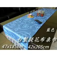 在飛比找蝦皮購物優惠-LOOK--台製藍, 米黃長方形提花布桌巾47*185cm／