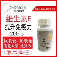 在飛比找蝦皮購物優惠-買二送一 維生素E 200IU 100顆 美國 Organi