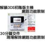 任天堂 NINTENDO 3DS 日文主機初階版 初階機 解除網路功能限制 解鎖 維修服務【台中恐龍電玩】