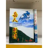 在飛比找蝦皮購物優惠-岳人列傳 上下完（無章釘）村上紀香 Z