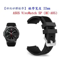 在飛比找樂天市場購物網優惠-【斜紋矽膠錶帶】ASUS VivoWatch SP (HC-