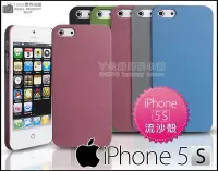 在飛比找Yahoo!奇摩拍賣優惠-[190 免運費] iphone5s 高質感磨砂殼 / 流沙