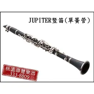 【小樂器】JUPITER豎笛(單簧管)